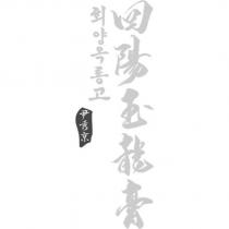 尹秀京 回陽玉龍膏及其韓文 及圖