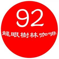 92 龍眼樹林咖啡