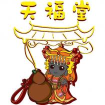 天福堂及媽祖圖