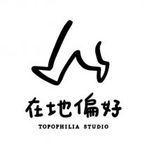 在地偏好 TOPOPHILIA STUDIO 及圖