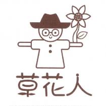 草花人