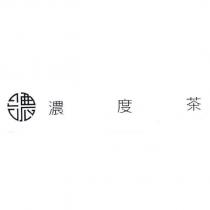 濃度茶及濃設計圖