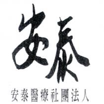 安泰醫療社團法人