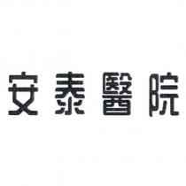 安泰醫院