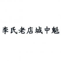 李氏老店城中魁