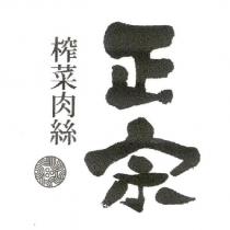 正宗榨菜肉絲及圖