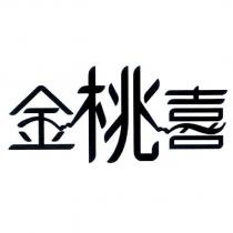 金桃喜設計字