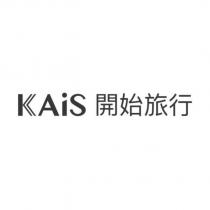 KAiS 開始旅行設計字