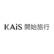 KAiS 開始旅行設計字