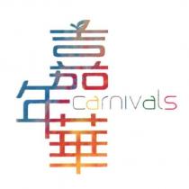 嘉年華 Carnivals 及圖