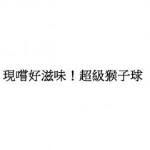 現嚐好滋味!超級猴子球