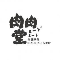 肉肉堂 便當販賣 ミートミート NIKUNIKU SHOP