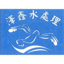 澤鑫水處理與鳥及圖