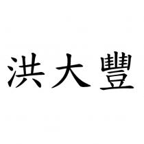 洪大豐