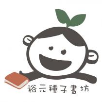 裕元種子書坊及圖