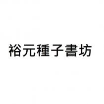 裕元種子書坊