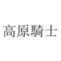 高原騎士