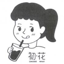 初花 CHOOSE WHAT 及圖