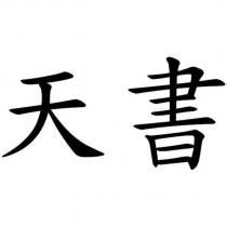 天書
