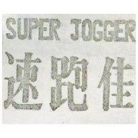 速跑佳 SUPER JOGGER 