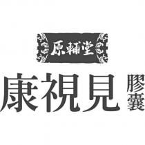 原輔堂康視見膠囊 LOGO