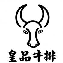 皇品牛排