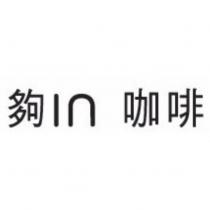 夠 in 咖啡