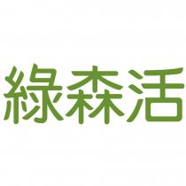 綠森活