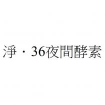 淨.36 夜間酵素