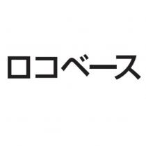 ロコベース