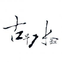 古早水缸設計字