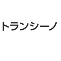 トランシーノ