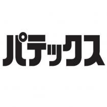パテックス