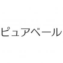 ピュアベ一ル