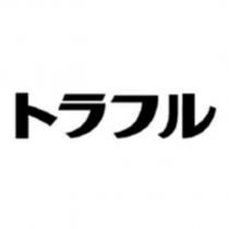 トラフル