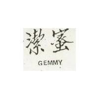 潔蜜 GEMMY 及圖 