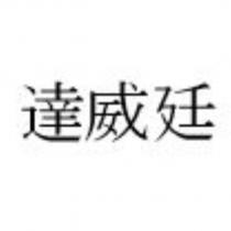 達威廷