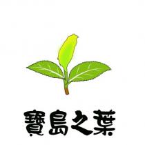 寶島之葉及圖