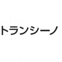 トランシ-ノ