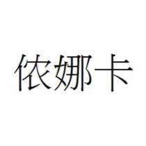 儂娜卡