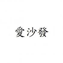 愛沙發