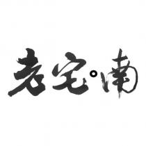 老宅南