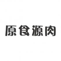 原食源肉