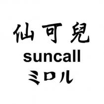 仙可兒 suncall ミロル