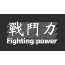 戰鬥力 Fighting power 及圖