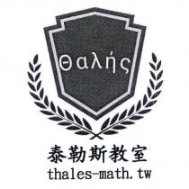 泰勒斯教室 thales-math.tw 及圖