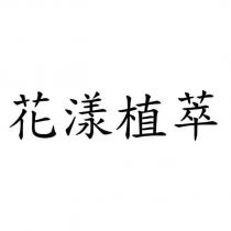 花漾植萃
