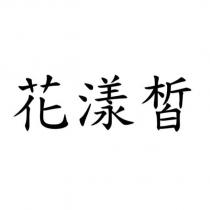 花漾皙
