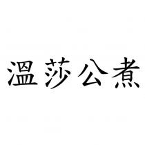 溫莎公煮