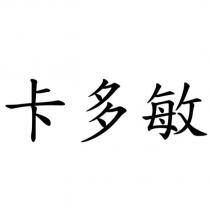 卡多敏